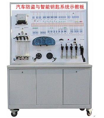 汽车防盗和智能钥匙系统示教板-重庆尚德教学仪器